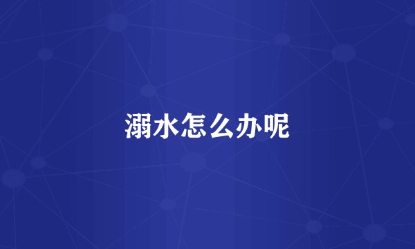 溺水怎么办呢