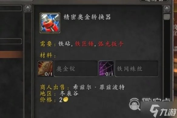 魔兽世界精密奥金转换器图纸怎么使用