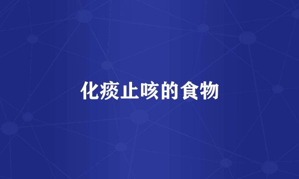 化痰止咳的食物