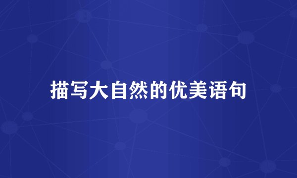 描写大自然的优美语句