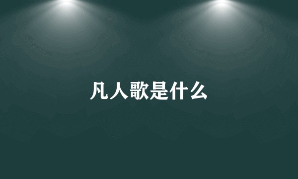 凡人歌是什么