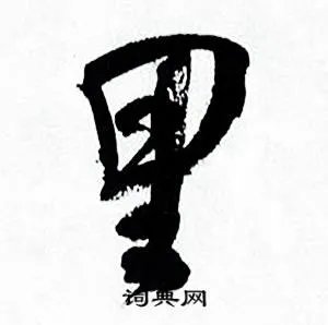 里的成语_带里字的成语_里的成语有哪些