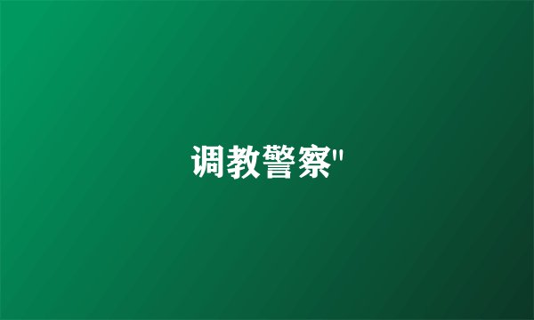 调教警察