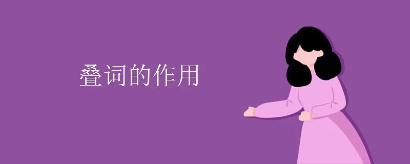 叠词的作用
