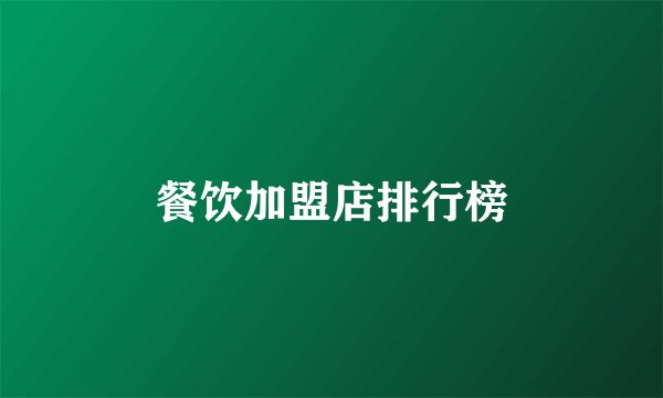 餐饮加盟店排行榜