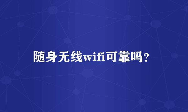 随身无线wifi可靠吗？