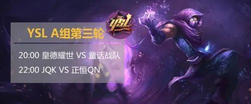 YSL皇德耀世绝境中求首胜 今晚虎牙直播共同见证