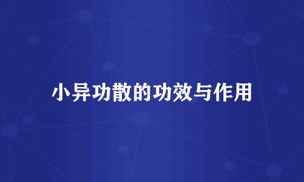 小异功散的功效与作用