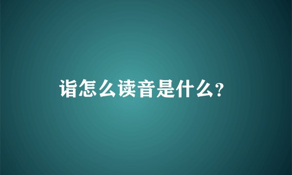 诣怎么读音是什么？