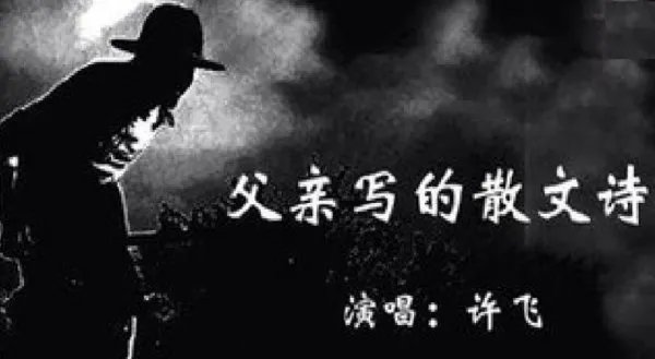 父亲的散文诗的歌词