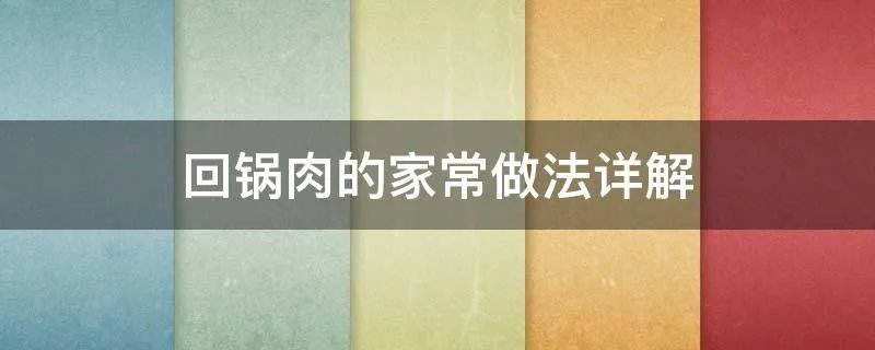 回锅肉的家常做法详解