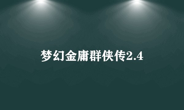 梦幻金庸群侠传2.4