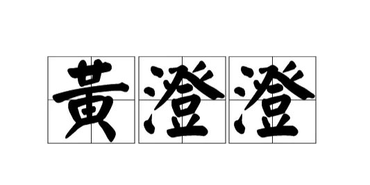 黄澄澄的“澄”怎么读？