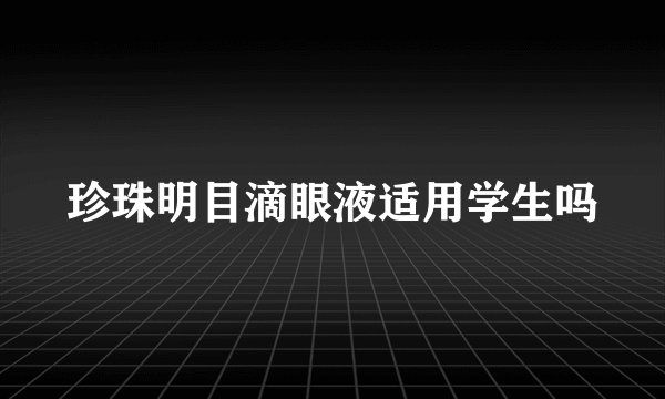 珍珠明目滴眼液适用学生吗