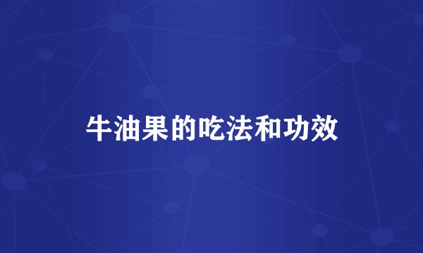 牛油果的吃法和功效