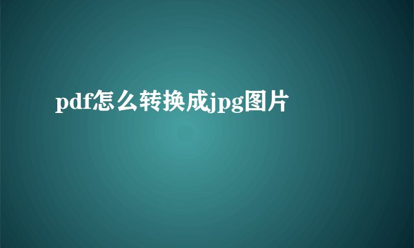 pdf怎么转换成jpg图片