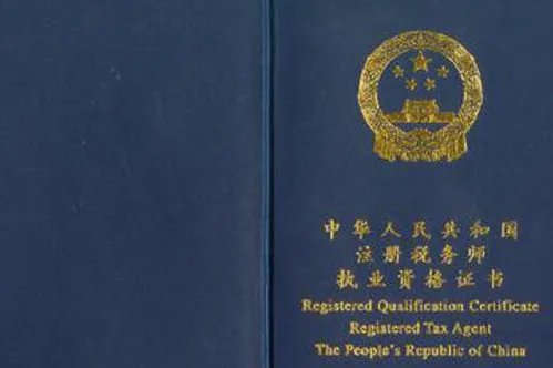 注册税务师