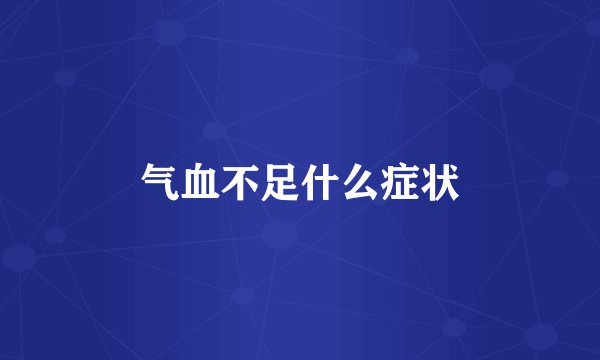 气血不足什么症状