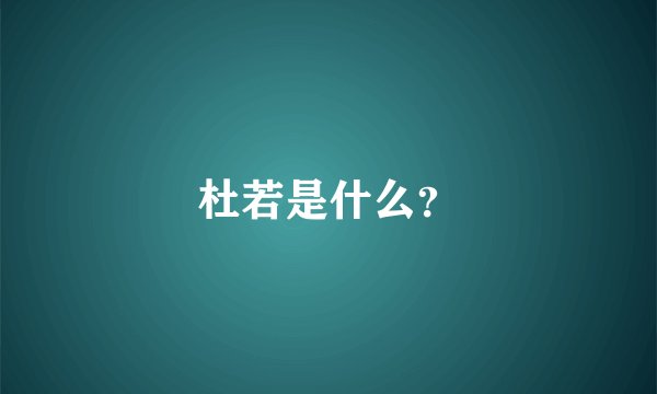 杜若是什么？