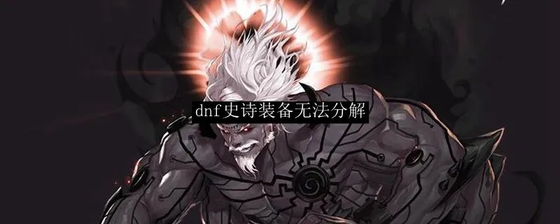 dnf史诗装备无法分解