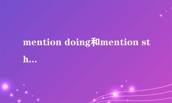 mention doing和mention sthtosb的区别？
