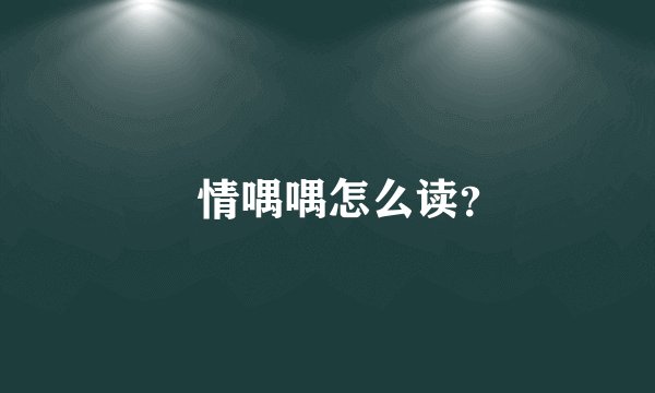 羣情喁喁怎么读？
