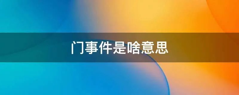 门事件是啥意思
