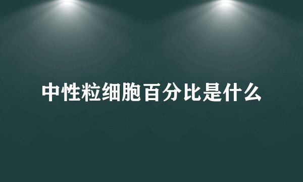中性粒细胞百分比是什么