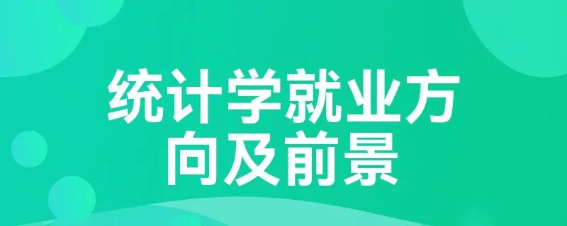 统计学就业方向及前景