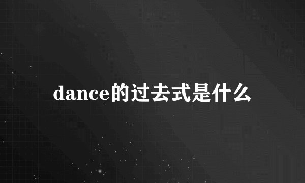 dance的过去式是什么