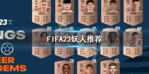 《FIFA 23》妖人推荐 妖人top10名单分享