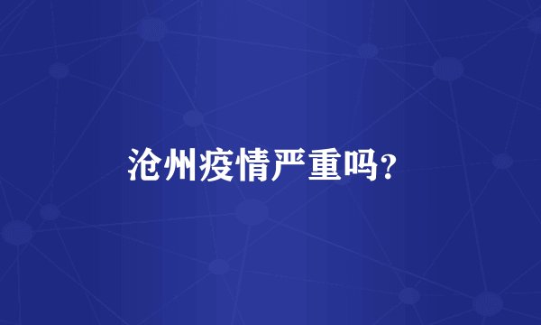 沧州疫情严重吗?