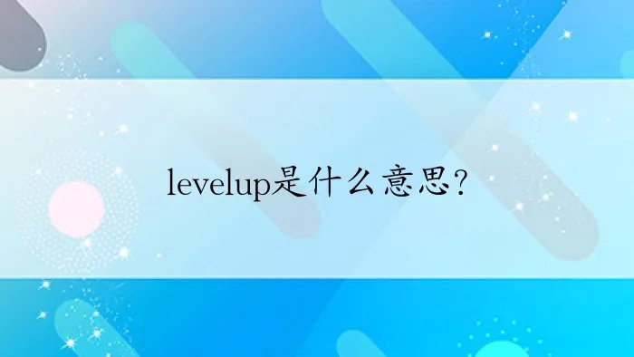 levelup是什么意思？