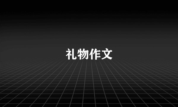 礼物作文