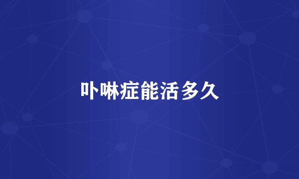 卟啉症能活多久