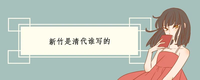新竹是清代谁写的
