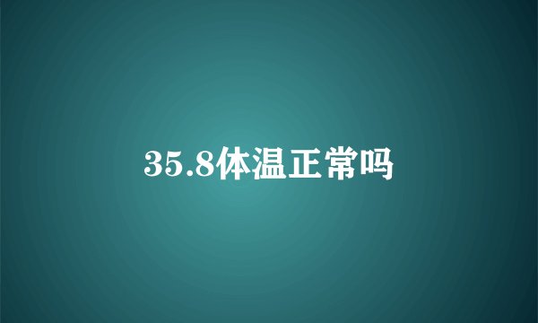 35.8体温正常吗