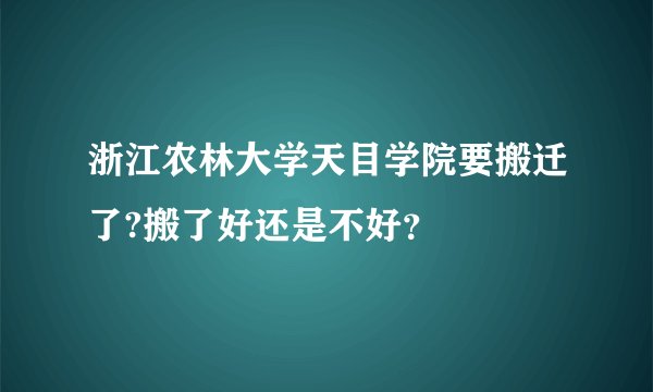 浙江农林大学天目学院要搬迁了?搬了好还是不好？