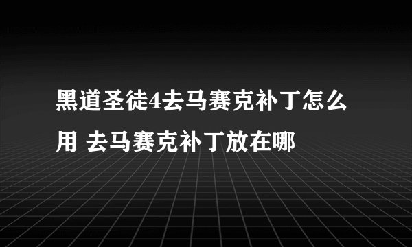 黑道圣徒4去马赛克补丁怎么用 去马赛克补丁放在哪