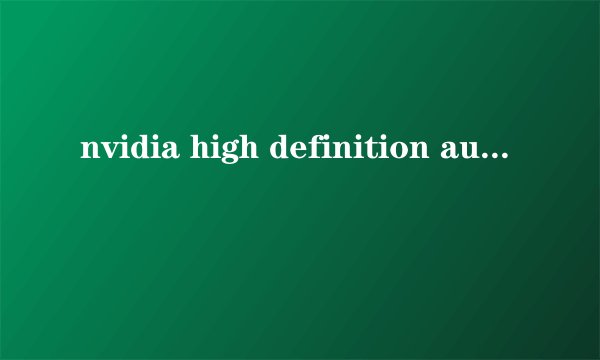 nvidia high definition audio 到底是个什么声卡啊????是单独的还是集成的! ????