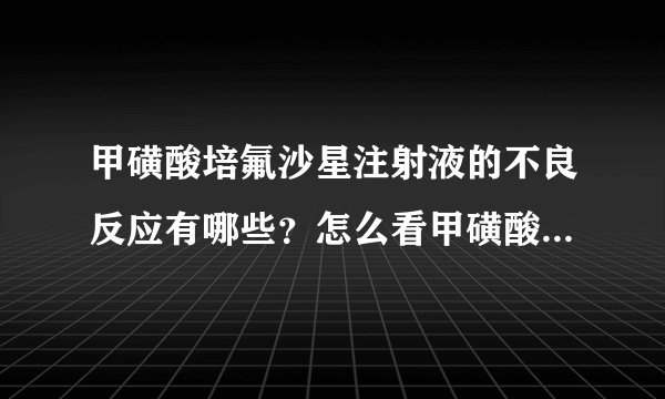 甲磺酸培氟沙星注射液的不良反应有哪些？怎么看甲磺酸培氟沙星注射液的不良反应？
