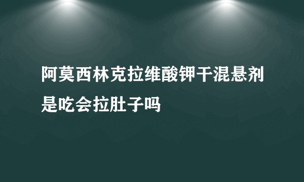阿莫西林克拉维酸钾干混悬剂是吃会拉肚子吗