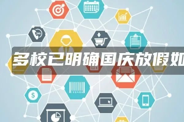 多所高校调整国庆节放假安排:休两到三天,为何只休两三天?