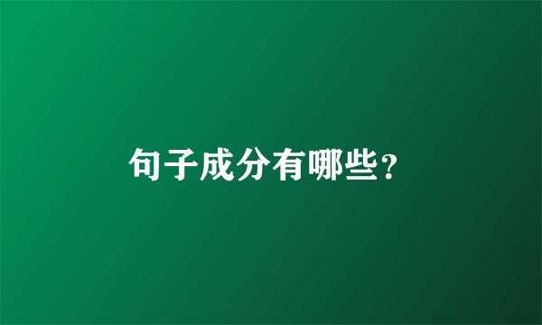 句子成分有哪些？