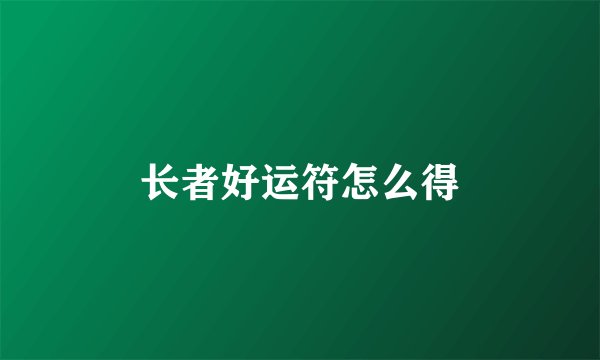 长者好运符怎么得