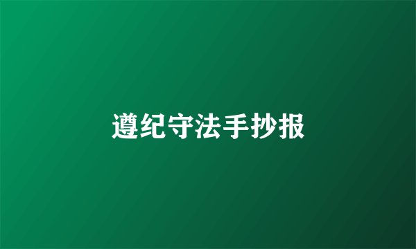 遵纪守法手抄报