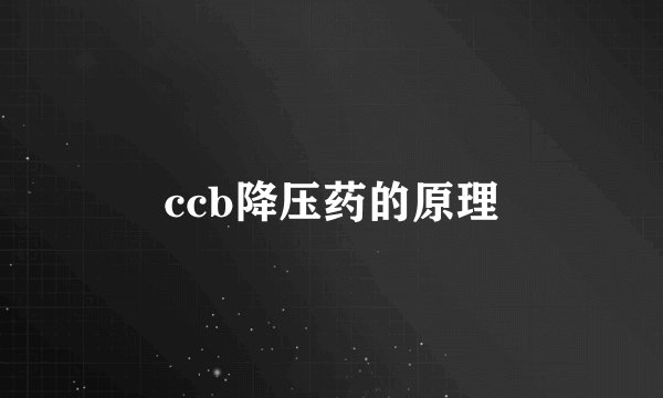 ccb降压药的原理