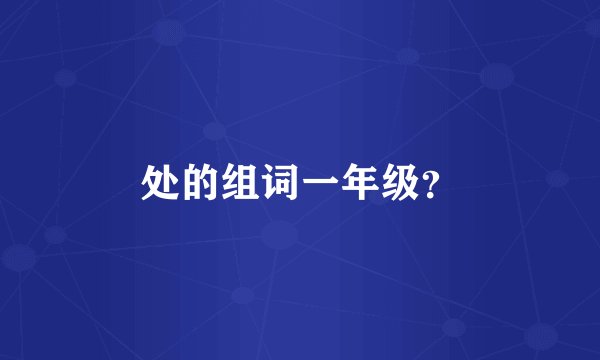 处的组词一年级？