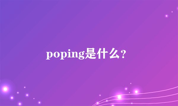 poping是什么？
