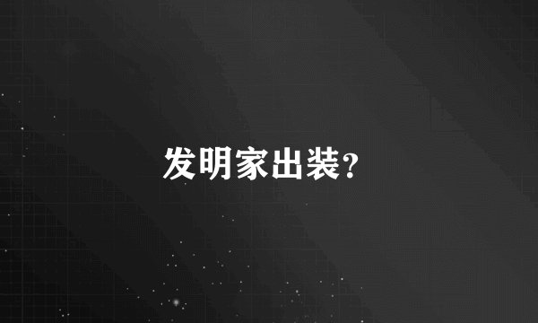 发明家出装？